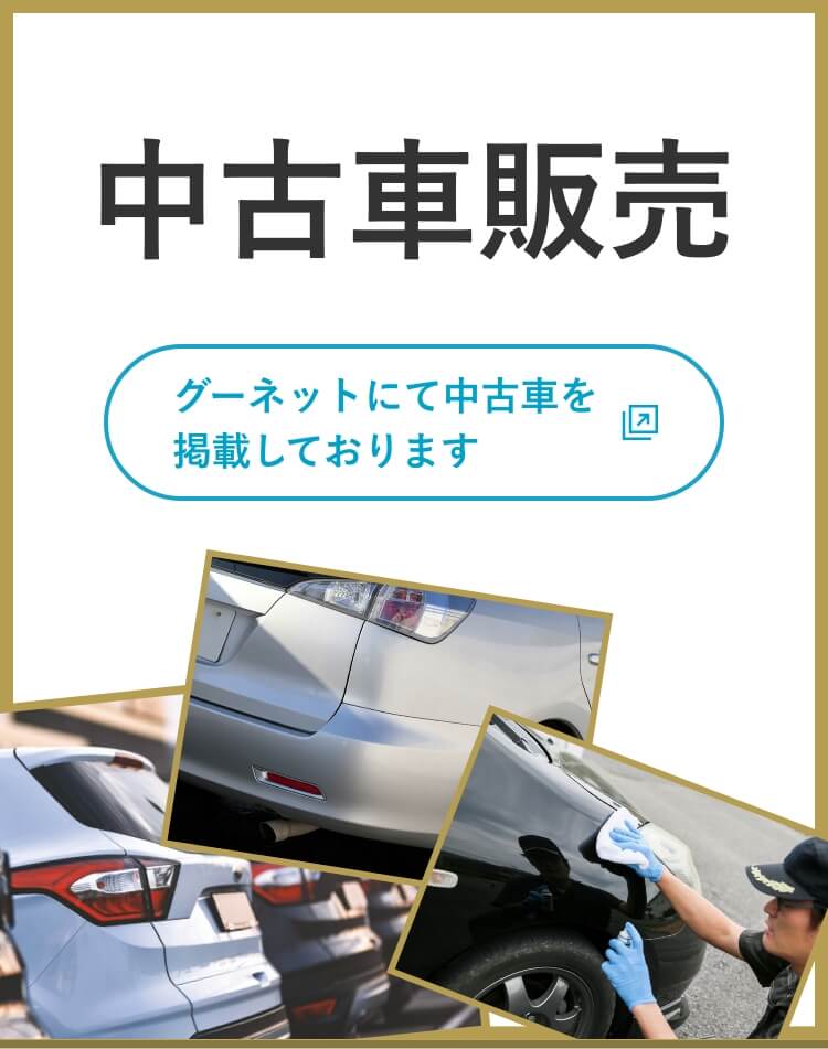 グーネットにて中古車を掲載しておりますので、ぜひご覧ください。